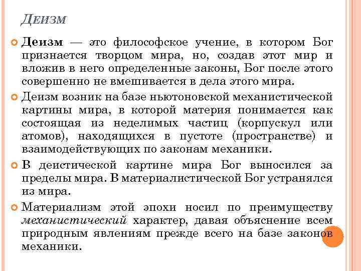 Деизм в философии. Деизм это в философии. Деизм это философское учение. Деизм представители в философии. Философия Просвещения деизм.