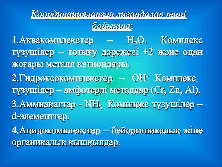 Координацияланған лигандалар типі бойынша: 1. Aквакомплекстер – H 2 O. Комплекс түзушілер – тотығу