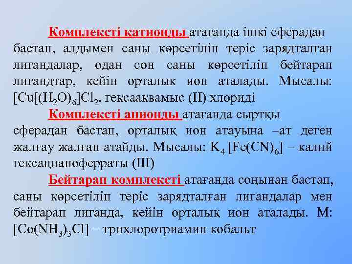 Комплексті катионды атағанда ішкі сферадан бастап, алдымен саны кѳрсетіліп теріс зарядталган лигандалар, одан сон