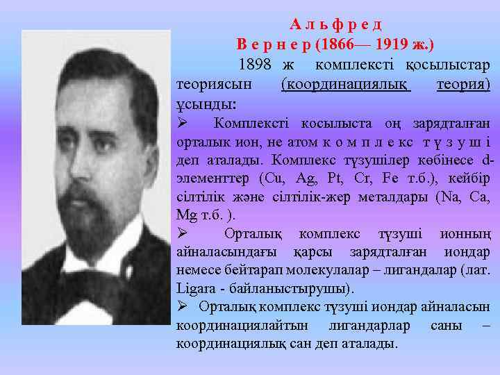 Альфред В е р н е р (1866— 1919 ж. ) 1898 ж комплексті