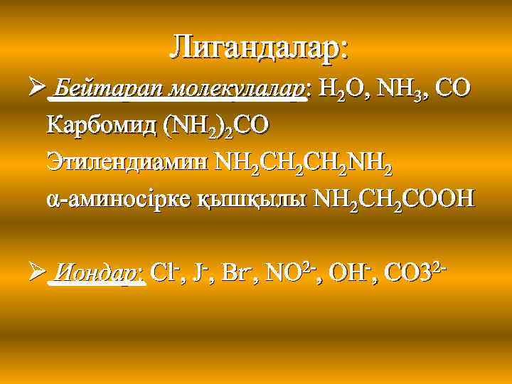 Лигандалар: Ø Бейтарап молекулалар: H 2 O, NH 3, CO Карбомид (NH 2)2 CO