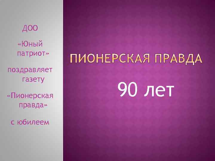 ДОО «Юный патриот» поздравляет газету «Пионерская правда» с юбилеем 90 лет 