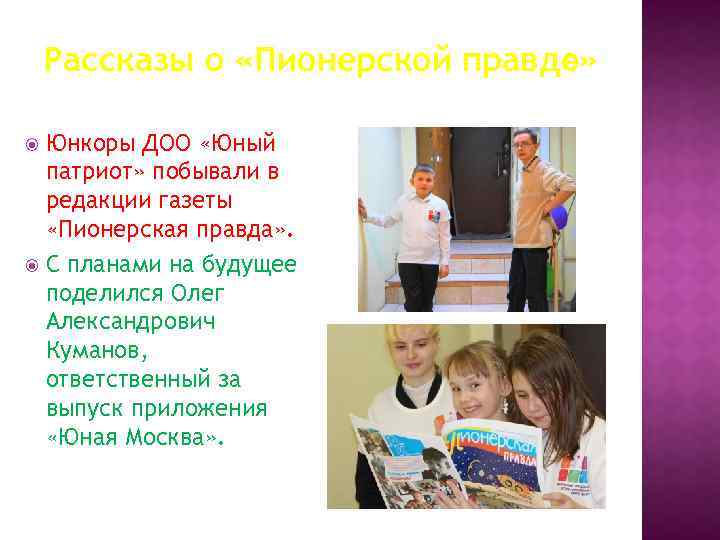 Рассказы о «Пионерской правде» Юнкоры ДОО «Юный патриот» побывали в редакции газеты «Пионерская правда»