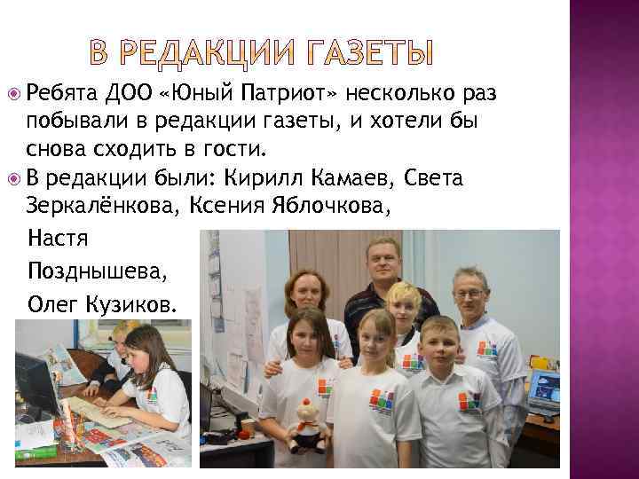  Ребята ДОО «Юный Патриот» несколько раз побывали в редакции газеты, и хотели бы