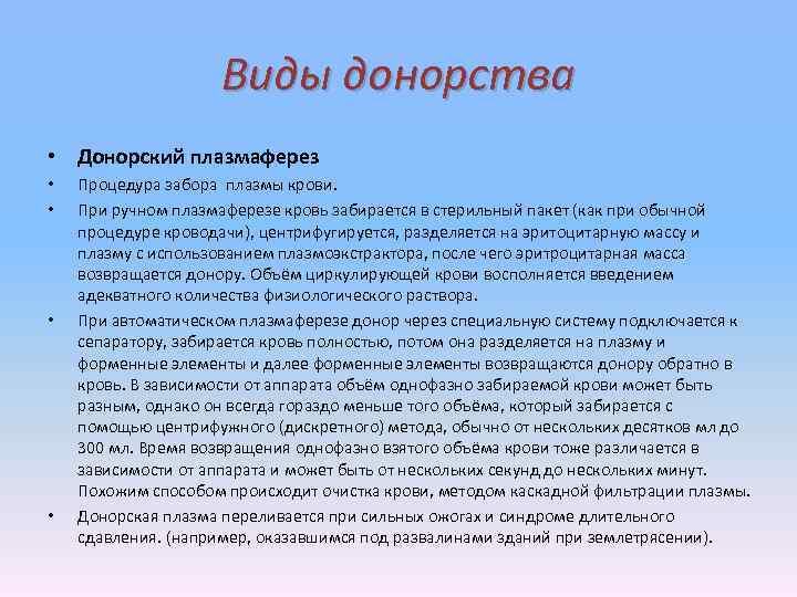 Виды донорства • Донорский плазмаферез • • Процедура забора плазмы крови. При ручном плазмаферезе