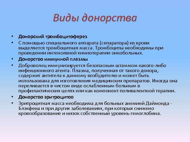 Виды донорства • Донорский тромбоцитоферез • С помощью специального аппарата (сепаратора) из крови выделяется