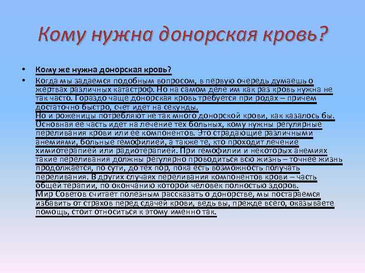 Кому нужна донорская кровь? • • Кому же нужна донорская кровь? Когда мы задаемся