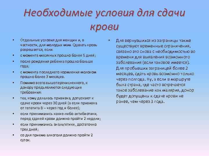 Необходимые условия для сдачи крови • • • Отдельные условия для женщин и, в