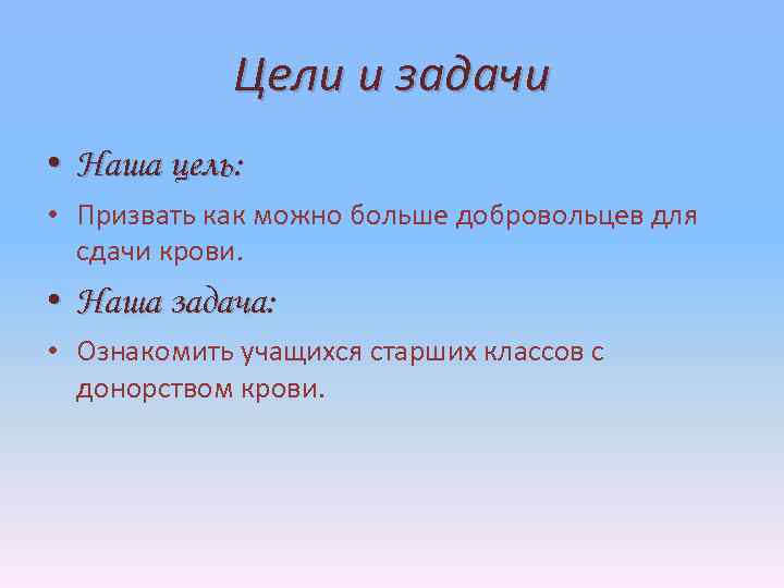 Цели и задачи • Наша цель: • Призвать как можно больше добровольцев для сдачи