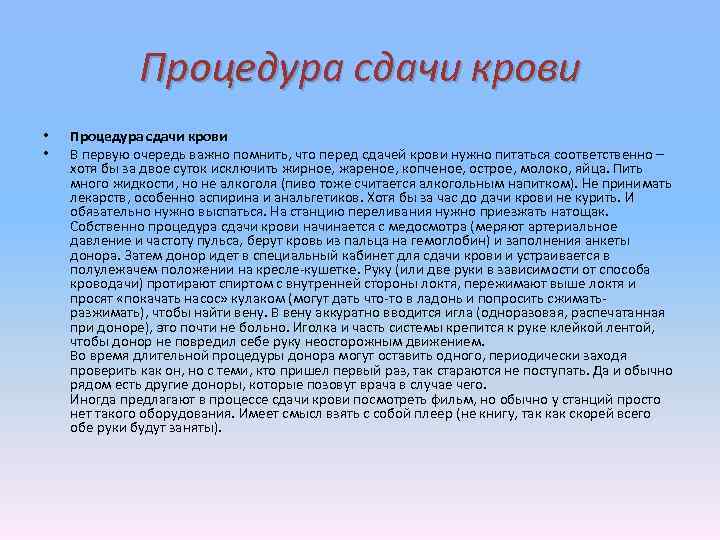 Процедура сдачи крови • • Процедура сдачи крови В первую очередь важно помнить, что