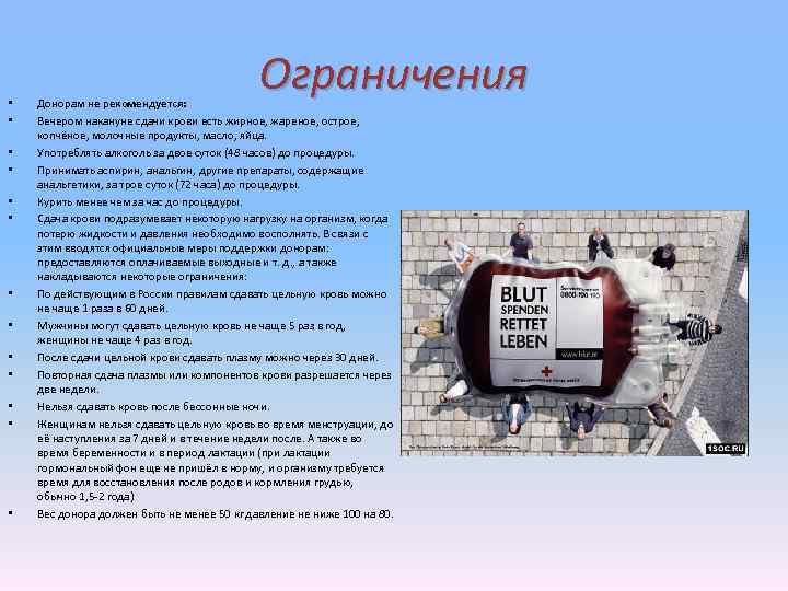  • • • • Ограничения Донорам не рекомендуется: Вечером накануне сдачи крови есть