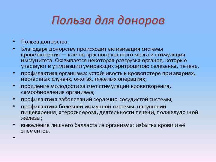 Польза для доноров • Польза донорства: • Благодаря донорству происходит активизация системы кроветворения —