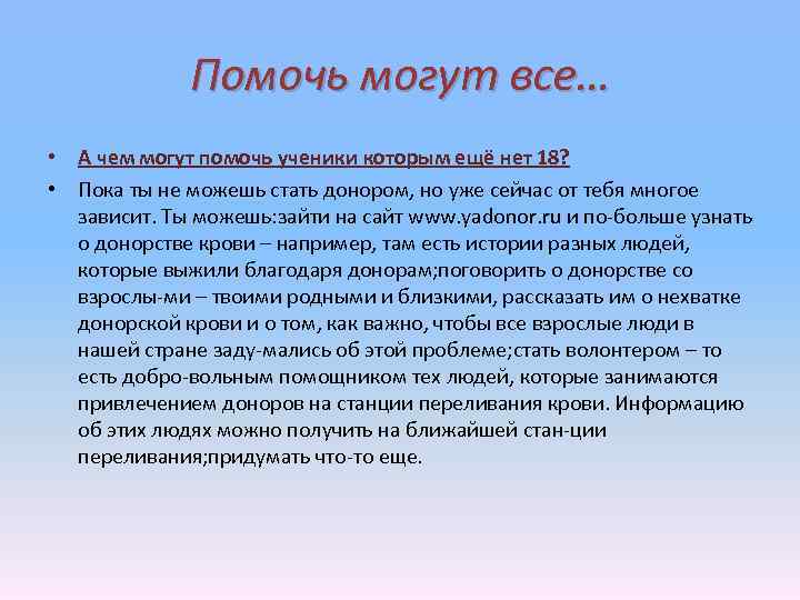 Помочь могут все… • А чем могут помочь ученики которым ещё нет 18? •