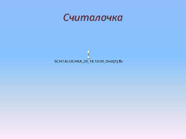 Считалочка 