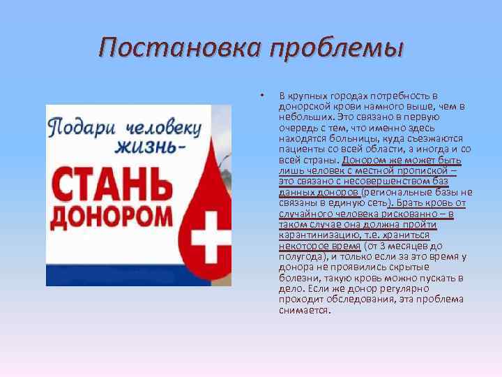 Постановка проблемы • В крупных городах потребность в донорской крови намного выше, чем в