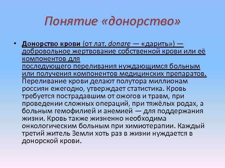 Понятие «донорство» • Донорство крови (от лат. donare — «дарить» ) — добровольное жертвование