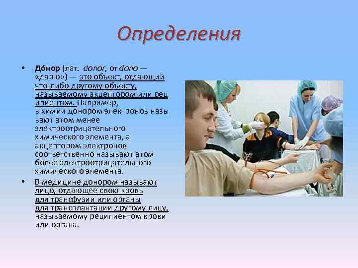 Определения • • До нор (лат. donor, от dono — «дарю» ) — это