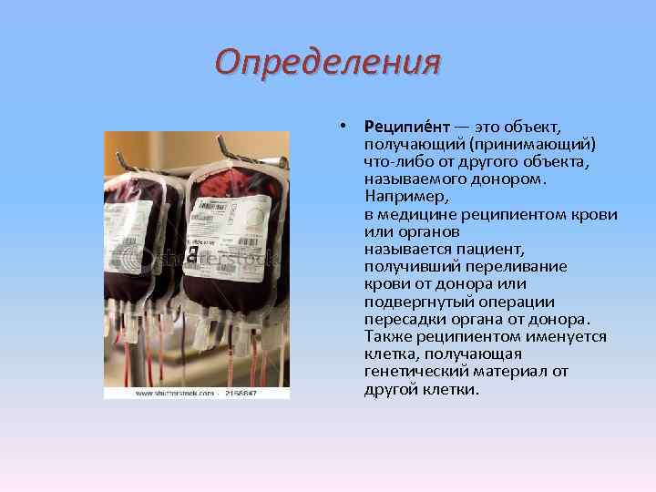 Определения • Реципие нт — это объект, получающий (принимающий) что-либо от другого объекта, называемого