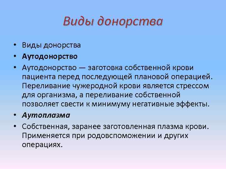 Виды донорства • Аутодонорство — заготовка собственной крови пациента перед последующей плановой операцией. Переливание