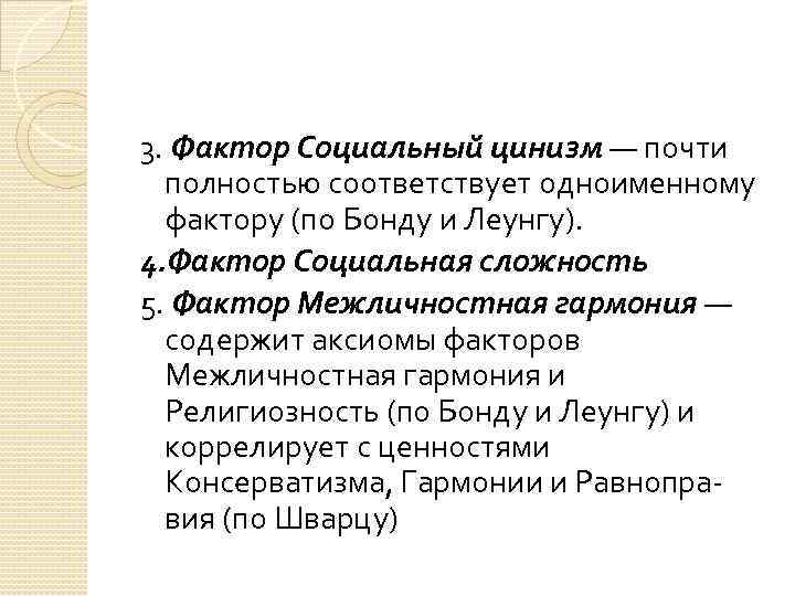 3. Фактор Социальный цинизм — почти полностью соответствует одноименному фактору (по Бонду и Леунгу).