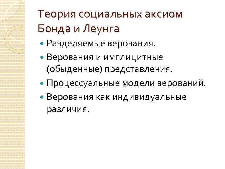 Теория социальных аксиом Бонда и Леунга Разделяемые верования. Верования и имплицитные (обыденные) представления. Процессуальные