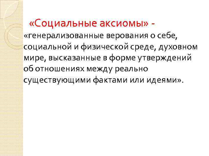  «Социальные аксиомы» - «генерализованные верования о себе, социальной и физической среде, духовном мире,