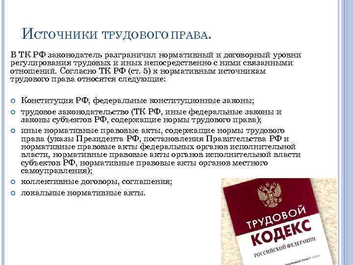 ИСТОЧНИКИ ТРУДОВОГО ПРАВА. В ТК РФ законодатель разграничил нормативный и договорный уровни регулирования трудовых