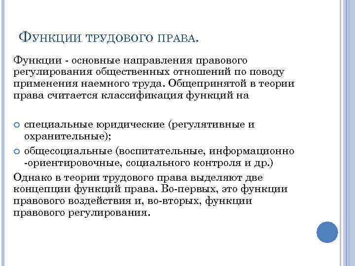 ФУНКЦИИ ТРУДОВОГО ПРАВА. Функции - основные направления правового регулирования общественных отношений по поводу применения