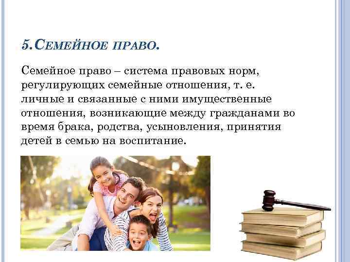 5. СЕМЕЙНОЕ ПРАВО. Семейное право – система правовых норм, регулирующих семейные отношения, т. е.
