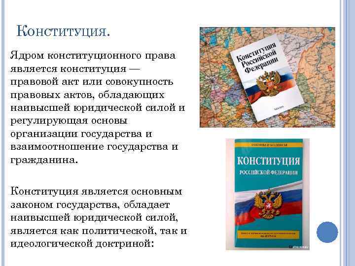 КОНСТИТУЦИЯ. Ядром конституционного права является конституция — правовой акт или совокупность правовых актов, обладающих