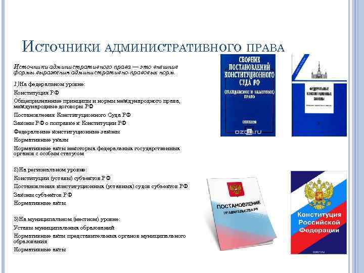 ИСТОЧНИКИ АДМИНИСТРАТИВНОГО ПРАВА Источники административного права — это внешние формы выражения административно-правовых норм. 1)На