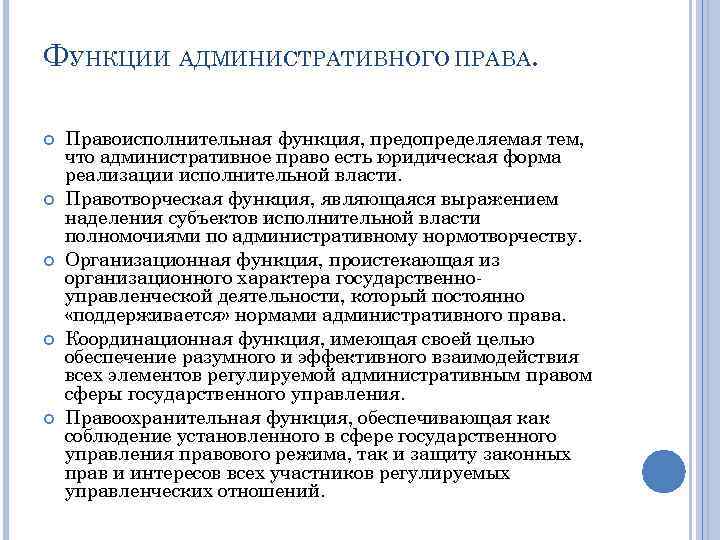 Право исполнительный акт. Функции административного права. Административные функции. Правоисполнительная функция. Функции административного права с примерами.