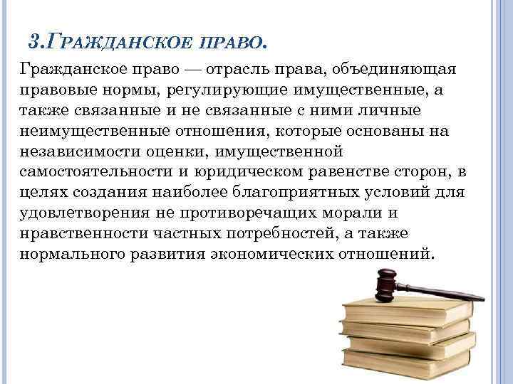 3. ГРАЖДАНСКОЕ ПРАВО. Гражданское право — отрасль права, объединяющая правовые нормы, регулирующие имущественные, а