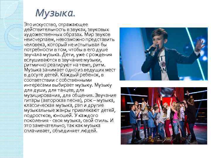 Музыка. Это искусство, отражающее действительность в звуках, звуковых художественных образах. Мир звуков неисчерпаем, невозможно