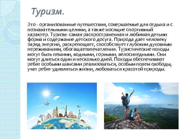 Туризм. Это - организованные путешествия, совершаемые для отдыха и с познавательными целями, а также