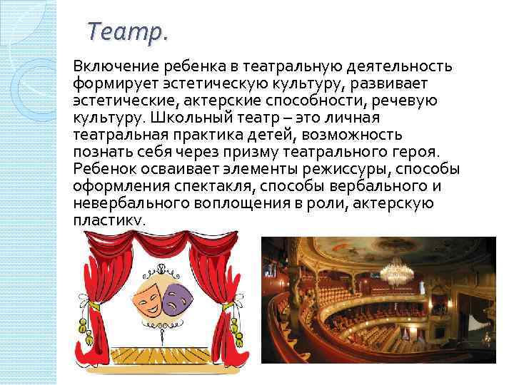 Театр. Включение ребенка в театральную деятельность формирует эстетическую культуру, развивает эстетические, актерские способности, речевую