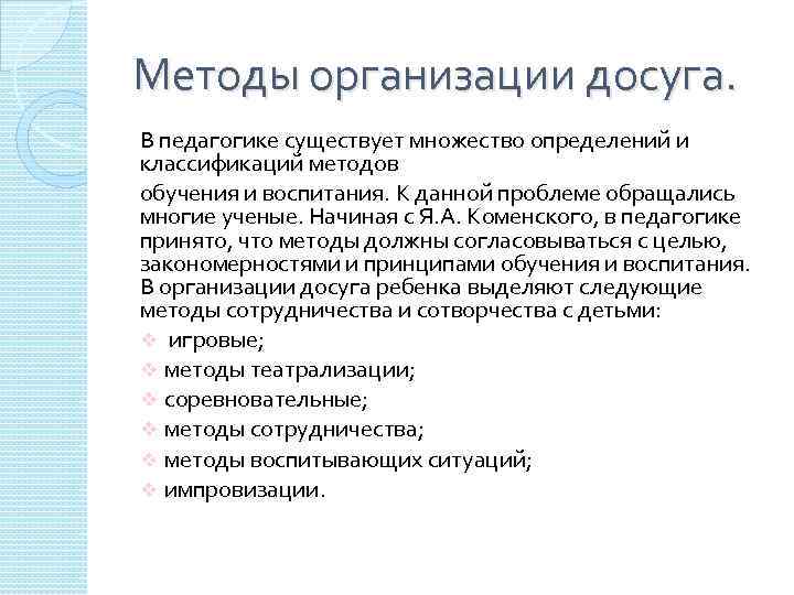 Методы организации досуга. В педагогике существует множество определений и классификаций методов обучения и воспитания.