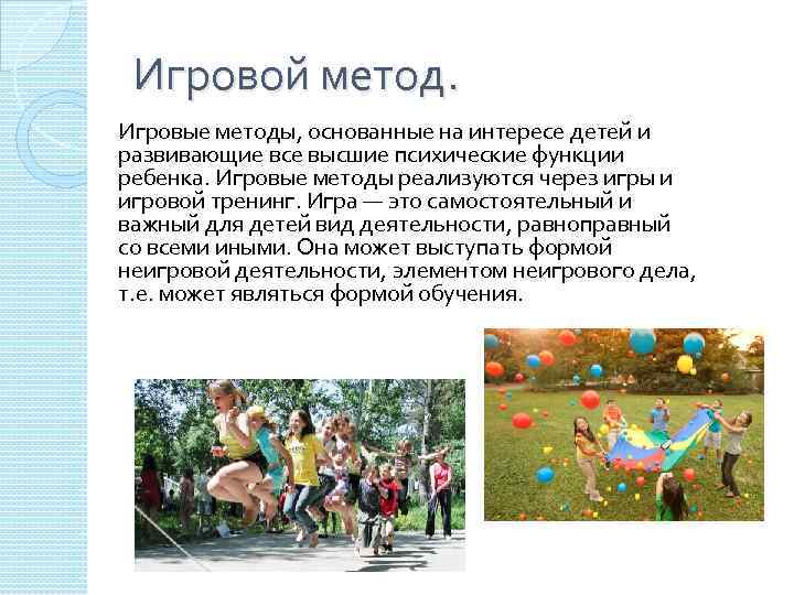Игровой метод. Игровые методы, основанные на интересе детей и развивающие все высшие психические функции