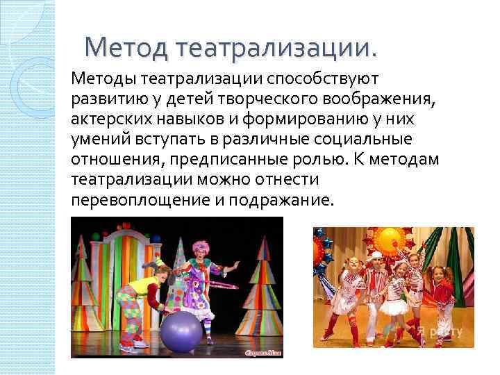 Метод театрализации. Методы театрализации способствуют развитию у детей творческого воображения, актерских навыков и формированию
