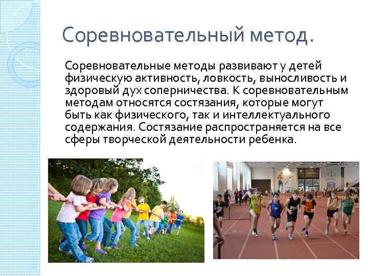 Методика физического воспитания. Соревновательный метод в физическом воспитании. Игровой метод в физической культуре. Игровой метод в физическом воспитании.