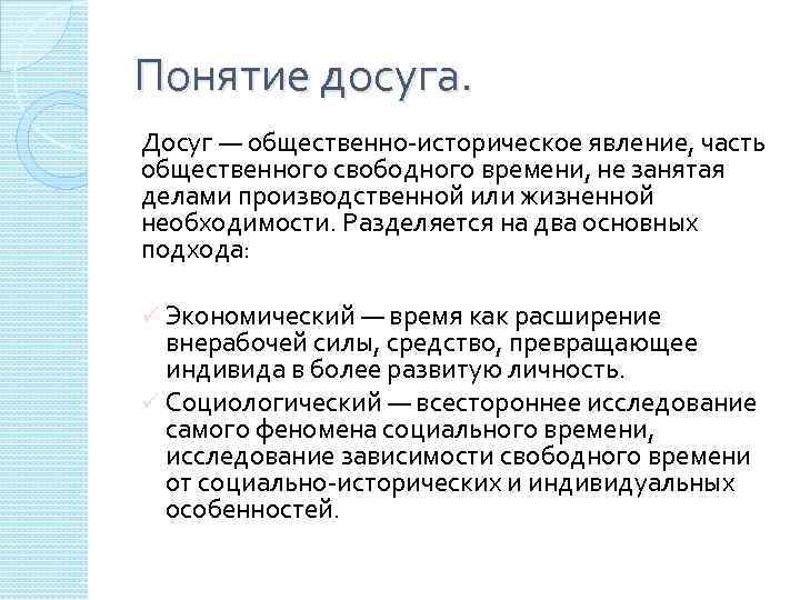 Что такое досуг. Понятие досуг. Досуг определение понятия. Основные понятия досуга. Концепции досуга.