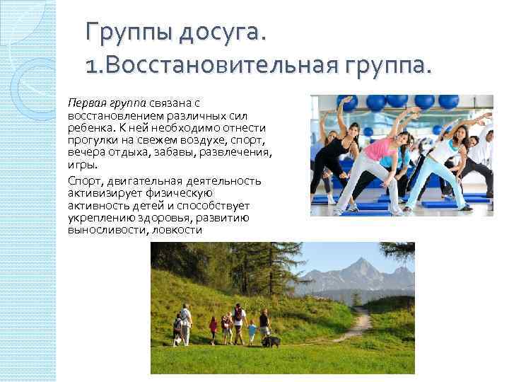 Группы досуга. 1. Восстановительная группа. Первая группа связана с восстановлением различных сил ребенка. К