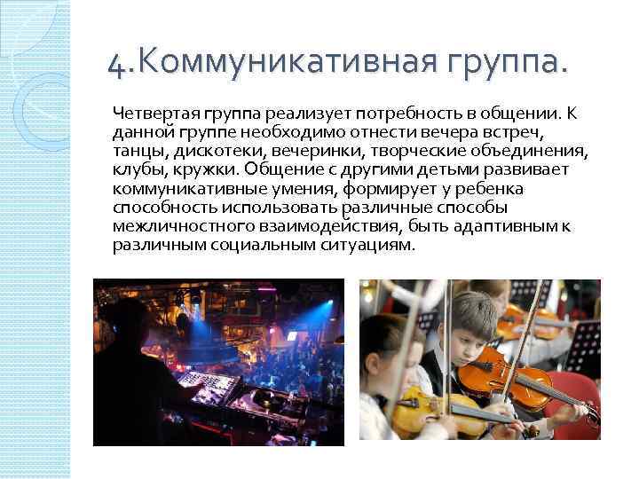 4. Коммуникативная группа. Четвертая группа реализует потребность в общении. К данной группе необходимо отнести