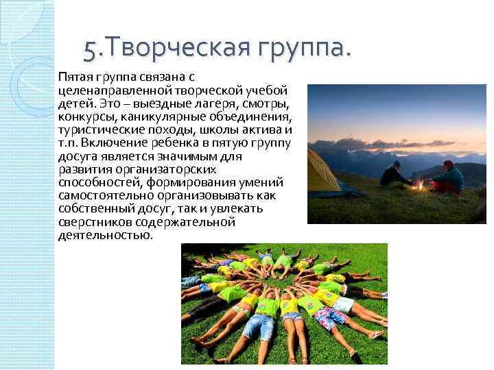 5. Творческая группа. Пятая группа связана с целенаправленной творческой учебой детей. Это – выездные