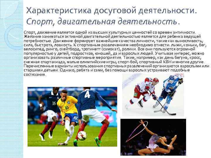 Характеристика досуговой деятельности. Спорт, двигательная деятельность. Спорт, движение является одной из высших культурных ценностей