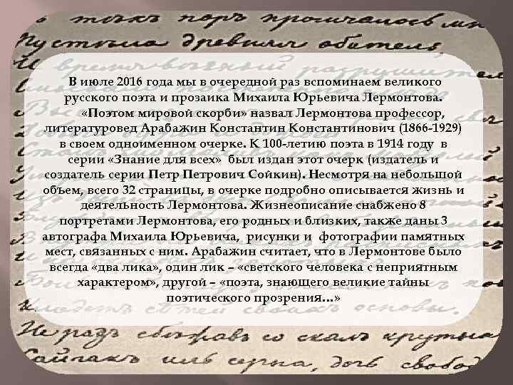 В июле 2016 года мы в очередной раз вспоминаем великого русского поэта и прозаика