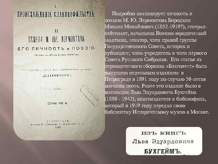 Подробно анализирует личность и поэзию М. Ю. Лермонтова Бородкин Михаил Михайлович (1852 -1919? ),