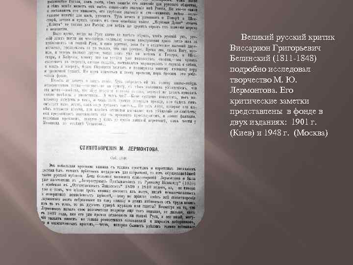 Великий русский критик Виссарион Григорьевич Белинский (1811 -1848) подробно исследовал творчество М. Ю. Лермонтова.