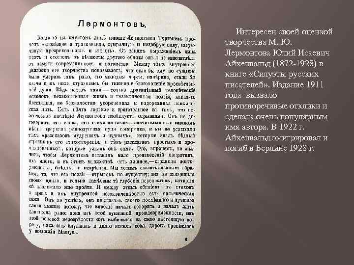 Интересен своей оценкой творчества М. Ю. Лермонтова Юлий Исаевич Айхенвальд (1872 -1928) в книге