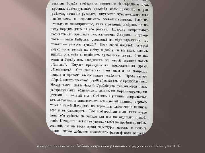 Автор-составитель: гл. библиотекарь сектора ценных и редких книг Кузнецова Л. А. 